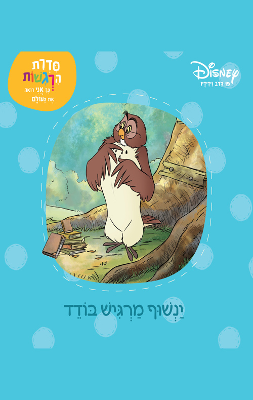 ינשוף מרגיש בודד