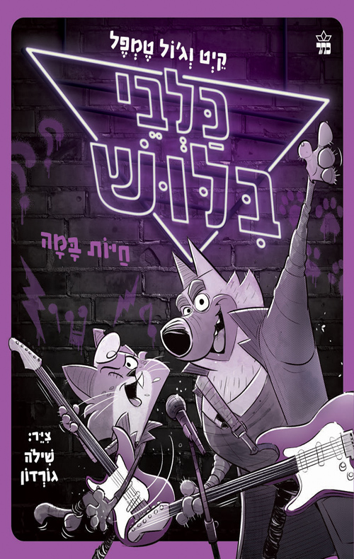 כלבי בילוש 4 - חיות במה