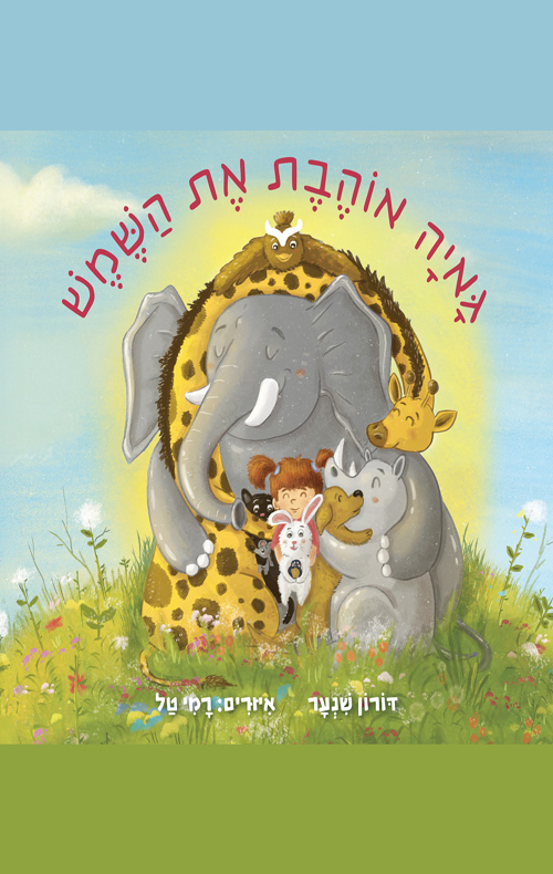 גאיה אוהבת את השמש