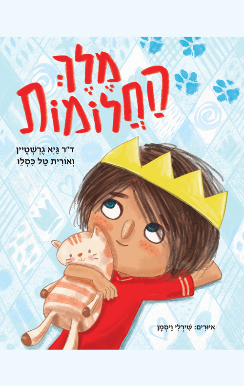 מלך החלומות