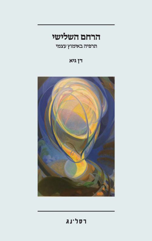 הרחם השלישי / דן גיא