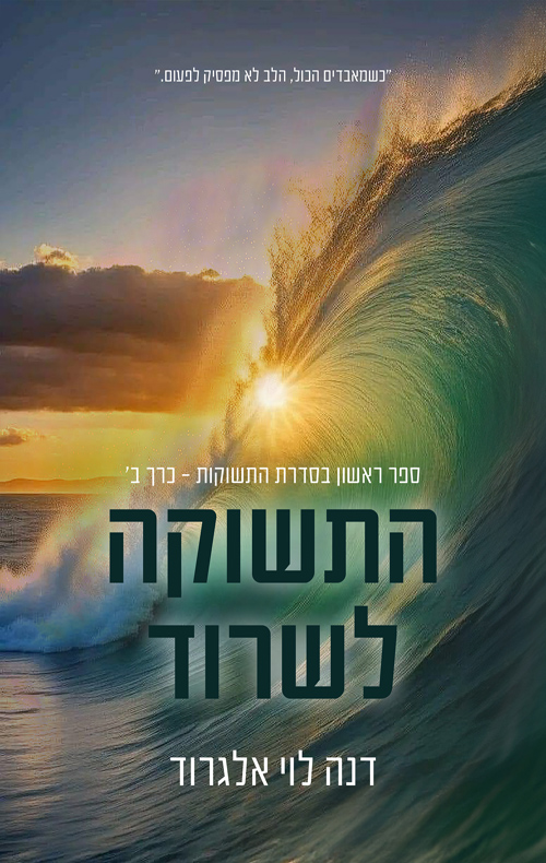 התשוקות 1 - התשוקה לשרוד - כרך ב'