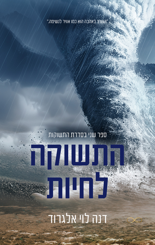 התשוקות 2 - התשוקה לחיות