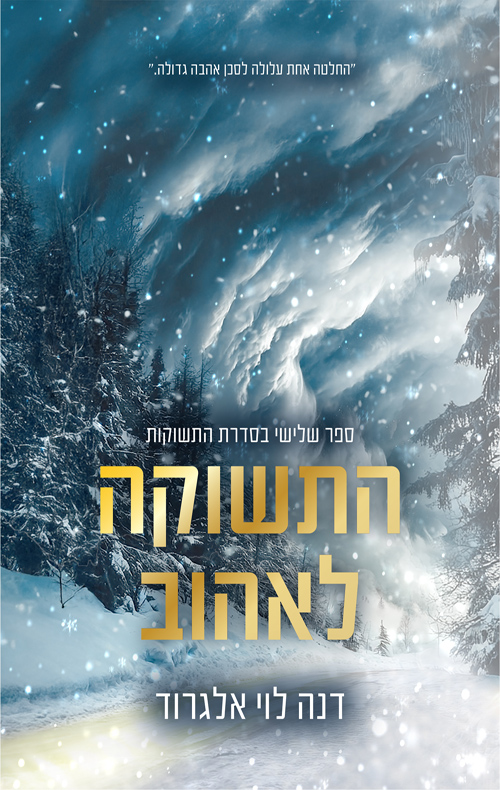 התשוקות 3 - התשוקה לאהוב