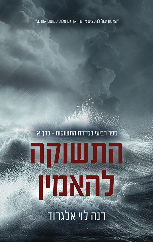 התשוקות 4 - התשוקה להאמין - כרך א'