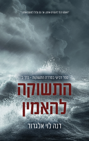 התשוקות 4 - התשוקה להאמין - כרך ב'