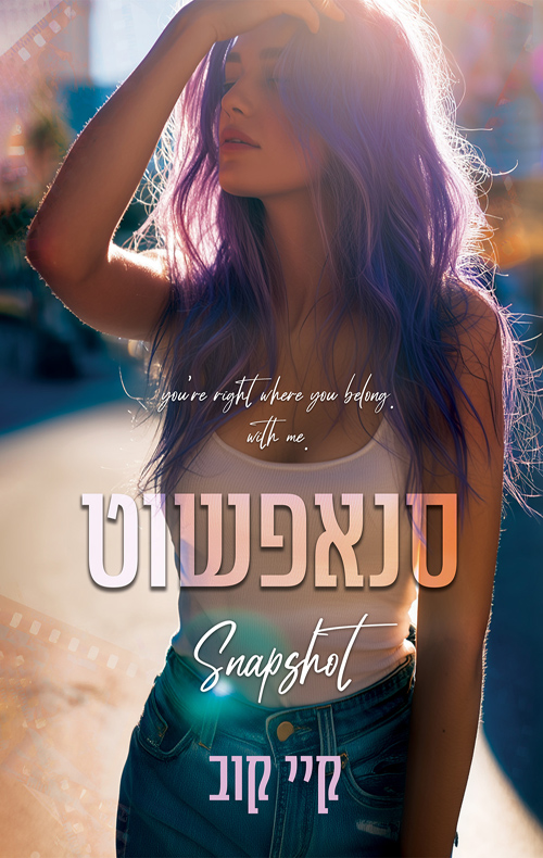 שיעורים באהבה 2 - סנאפשוט