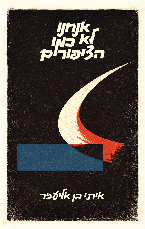 אנחנו לא כמו הציפורים / איתי בן־אליעזר