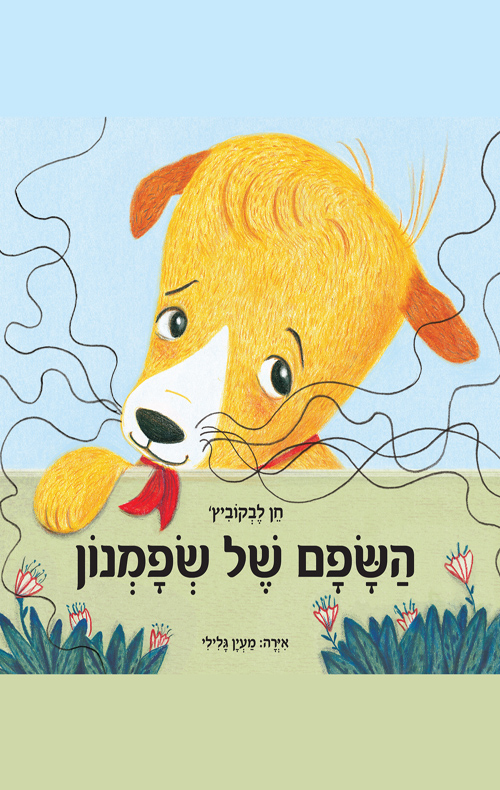 השפם של שפמנון