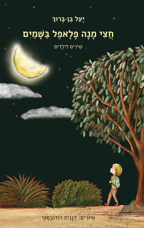 חצי מנה פלאפל בשמיים