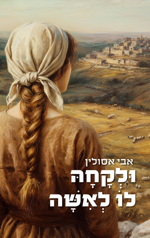 ולקחה לו לאשה