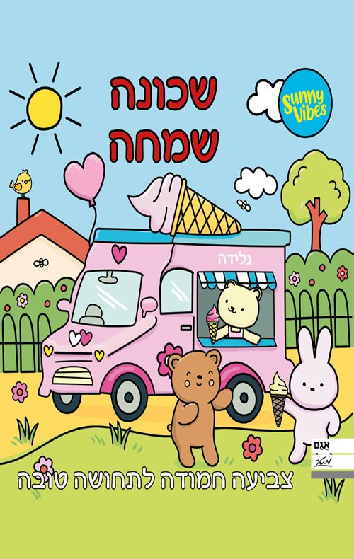 חוברת צביעה - שכונה שמחה