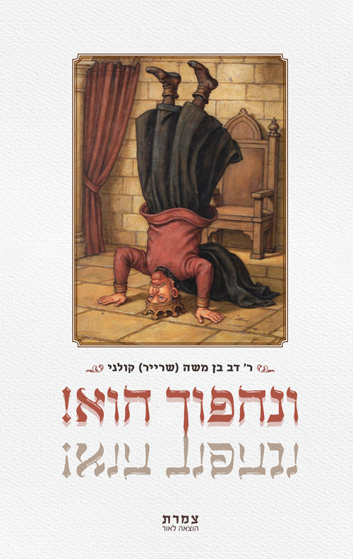 ונהפוך הוא