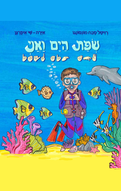 שפת הים ואני