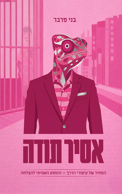 אסיר תודה