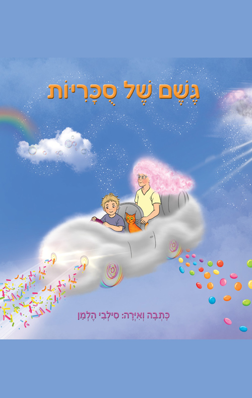 גשם של סוכריות