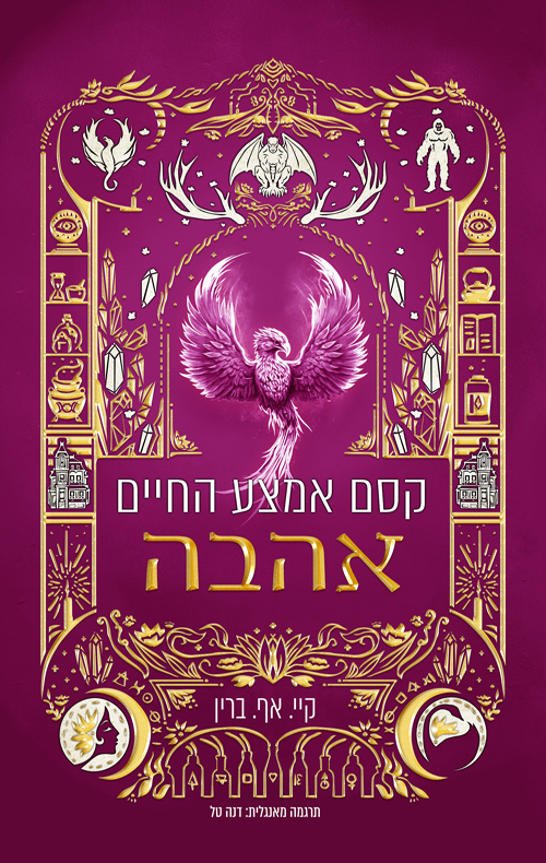 השלב הבא 4 - קסם אמצע החיים: אהבה