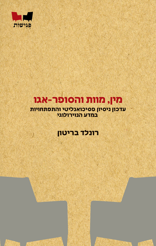 מין מוות והסופר - אגו / רונלד בריטון