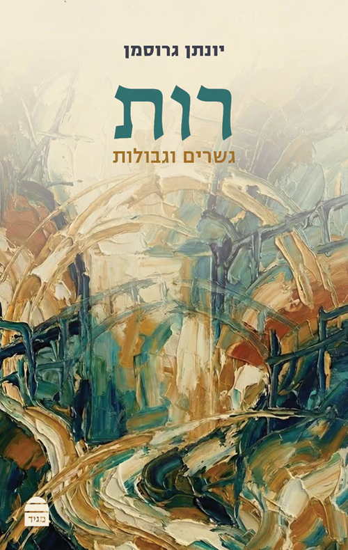 רות - גשרים וגבולות