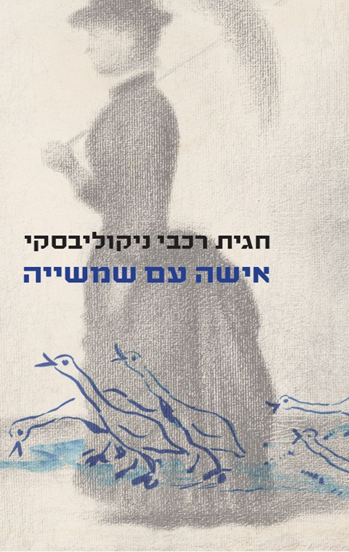 אישה עם שמשייה