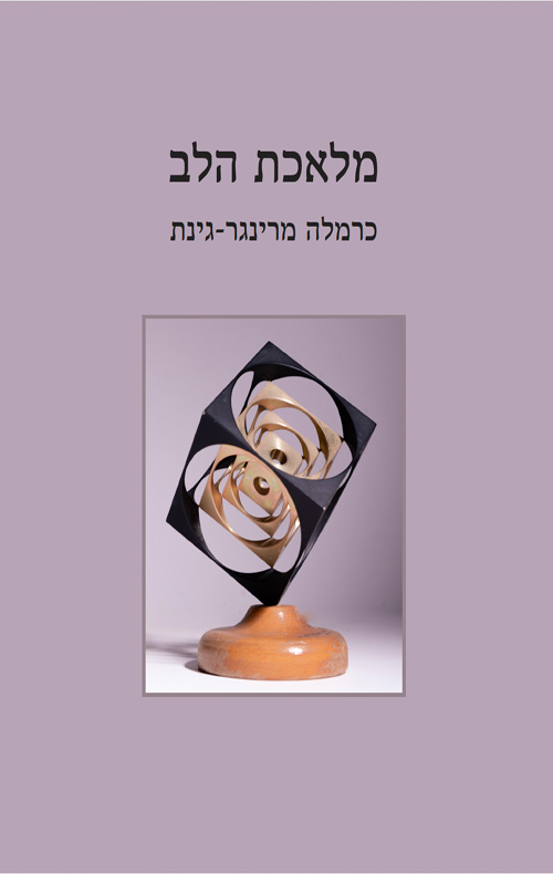 מלאכת הלב