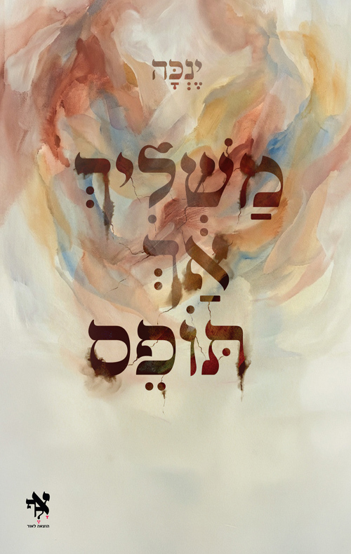 משליך אך תופס