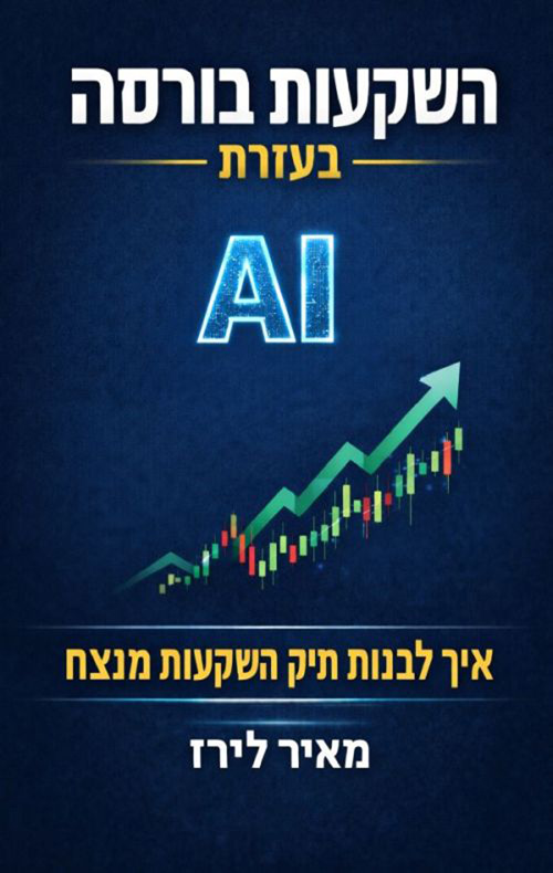 השקעות בורסה בעזרת AI
