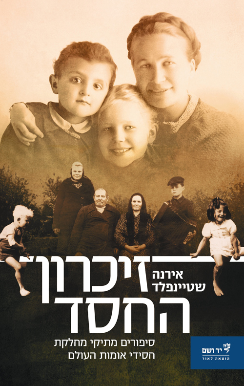 זיכרון החסד