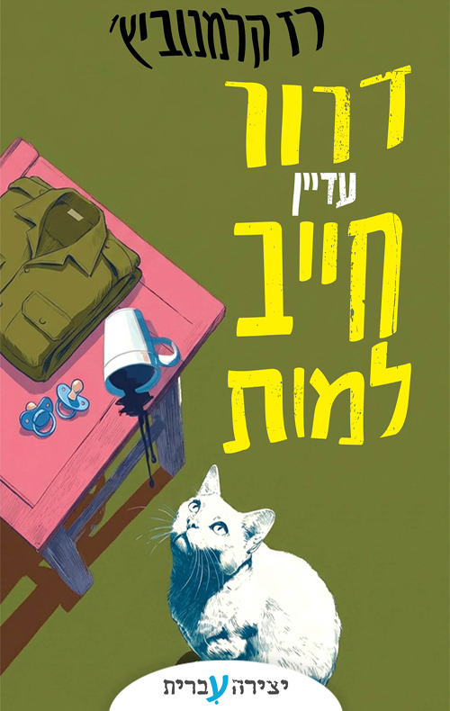 דרור (עדיין) חייב למות