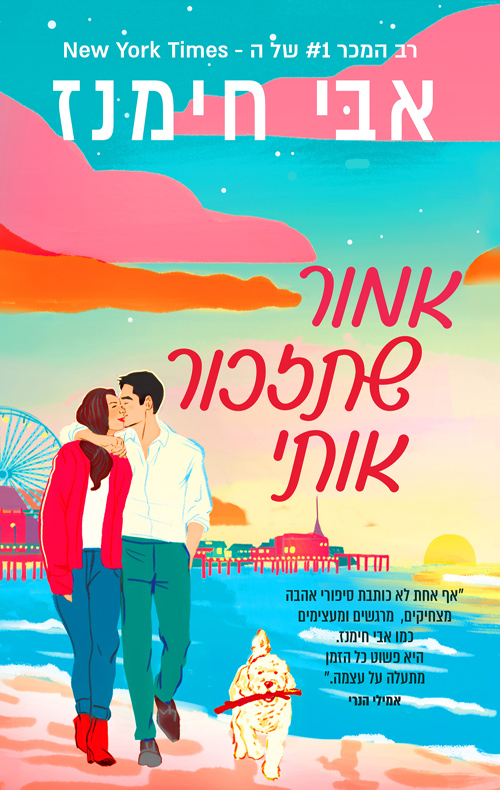 אמור שתזכור אותי 1 - אמור שתזכור אותי