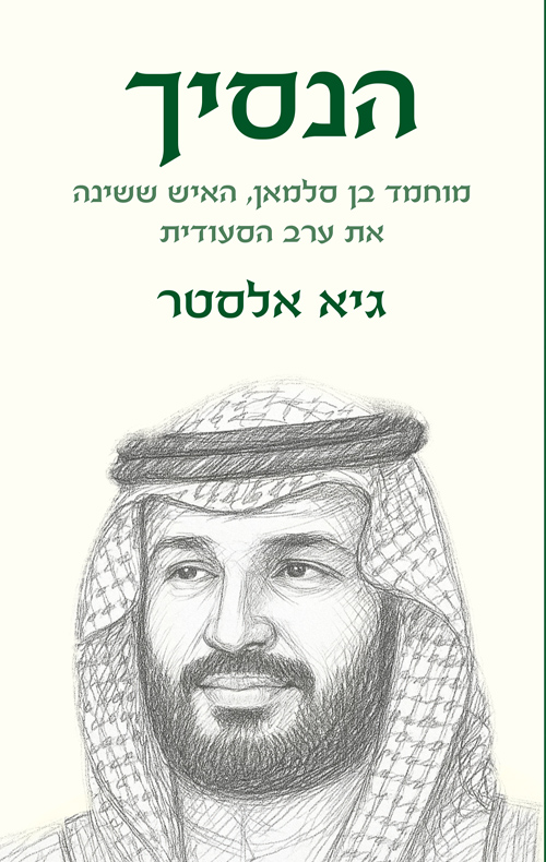 הנסיך