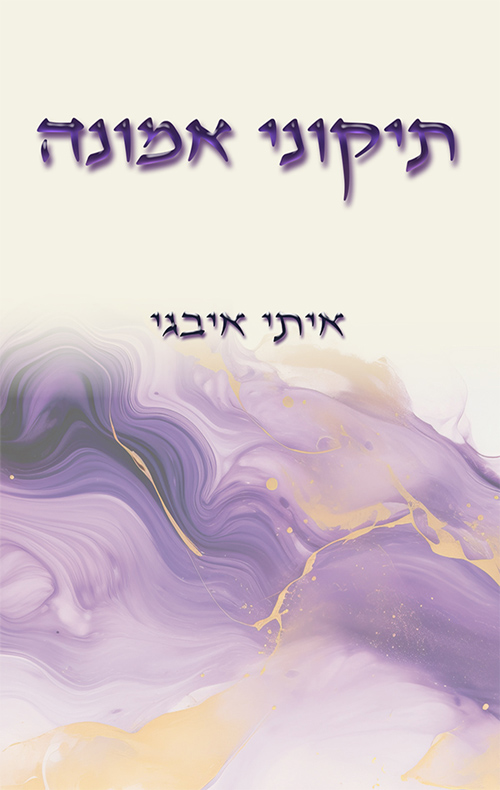 תיקוני אמונה