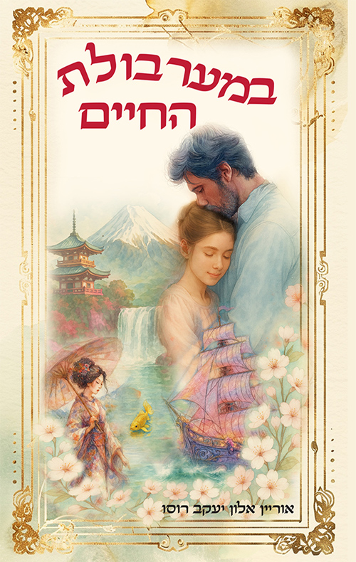 במערבולת החיים