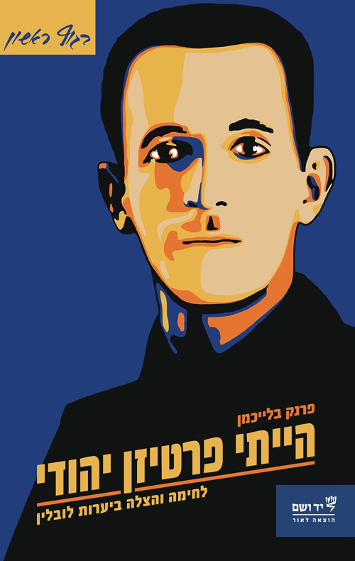 הייתי פרטיזן יהודי