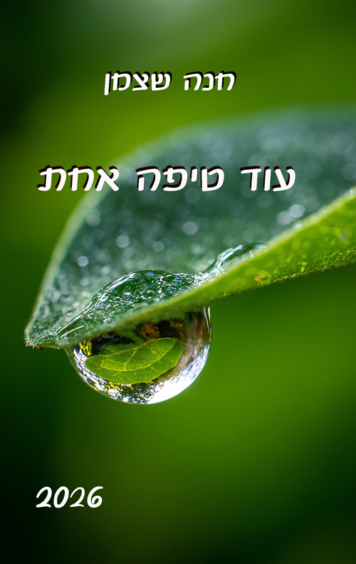 עוד טיפה אחת