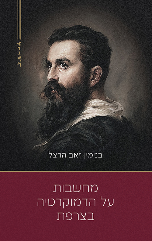 מחשבות על הדמוקרטיה בצרפת