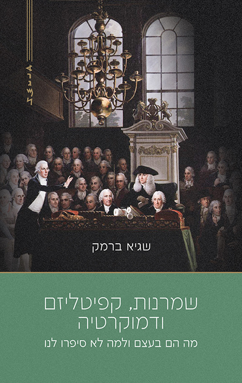 שמרנות, קפיטליזם ודמוקרטיה