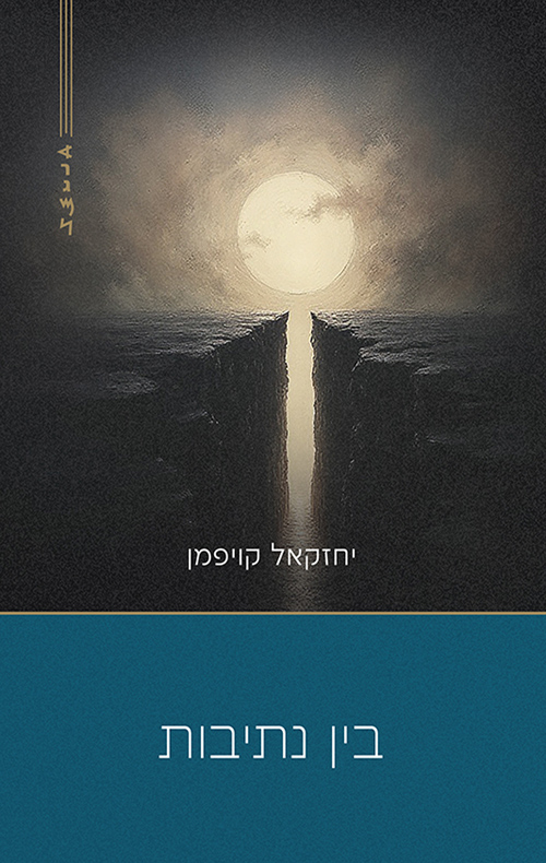 בין נתיבות / יחזקאל קויפמן 