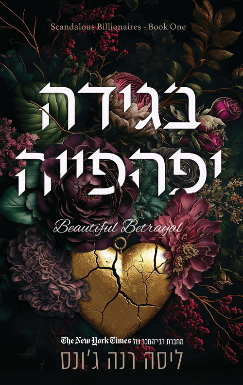 צרות של עשירים 1 - בגידה יפהפייה