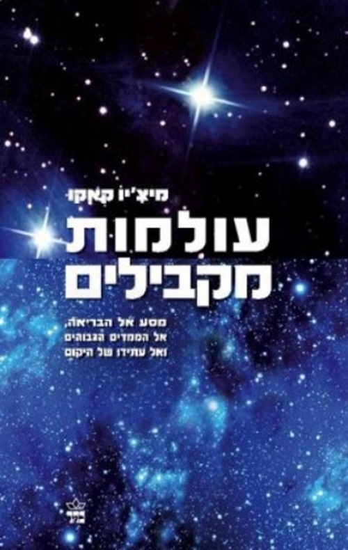 עולמות מקבילים