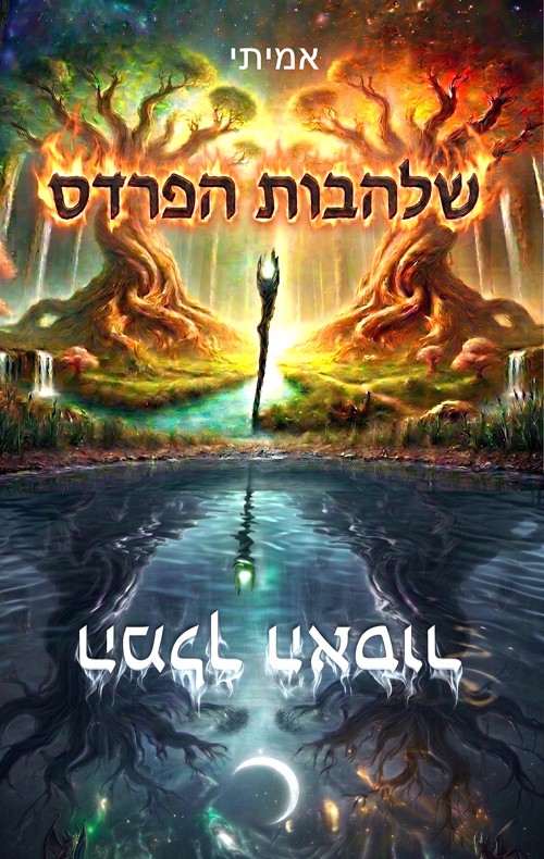 שלהבות הפרדס - המלך האסור