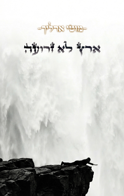 ארץ לא זרועה