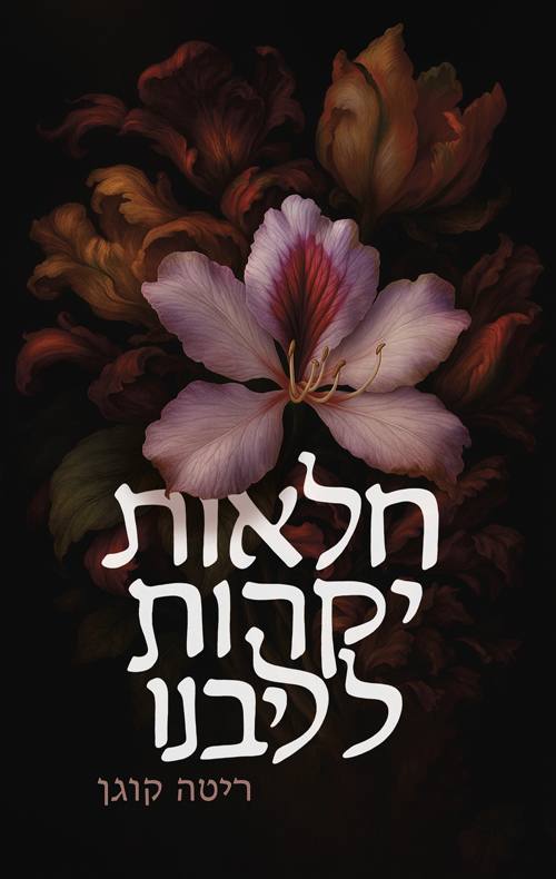חלאות יקרות לליבנו