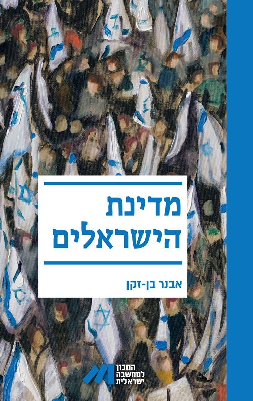 מדינת הישראלים / אבנר בן-זקן 