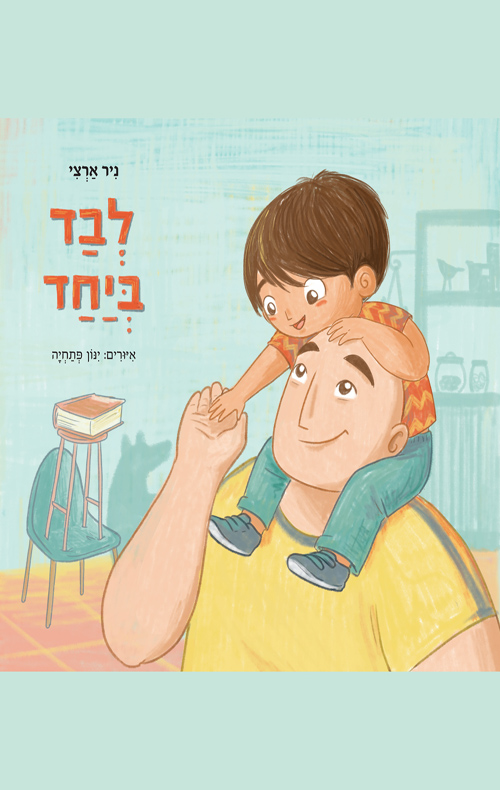 לבד ביחד