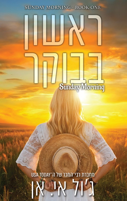 ראשון בבוקר 1 - ראשון בבוקר