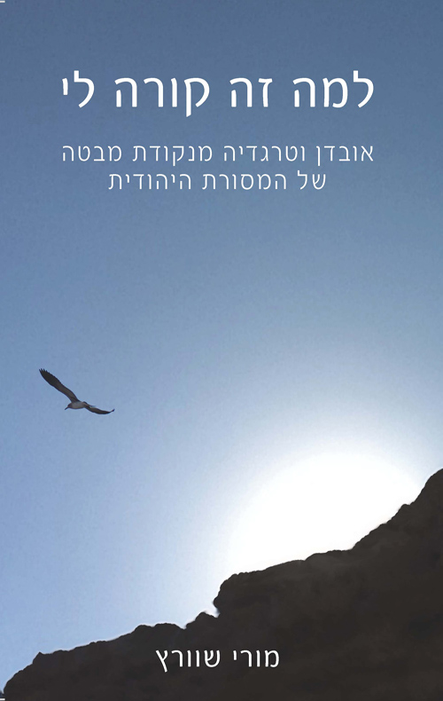 למה זה קורה לי