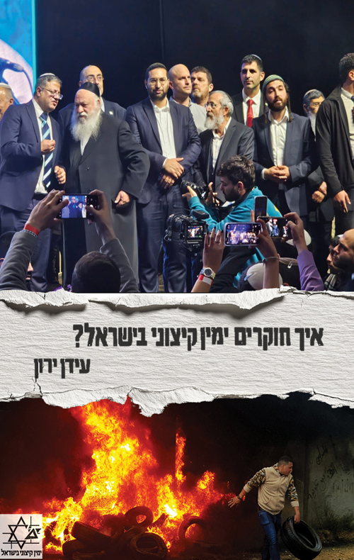 איך חוקרים ימין קיצוני בישראל?