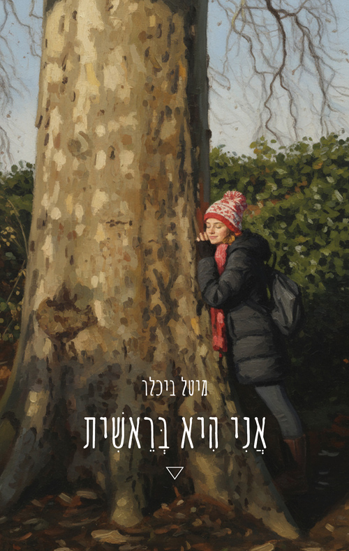 אני היא בראשית