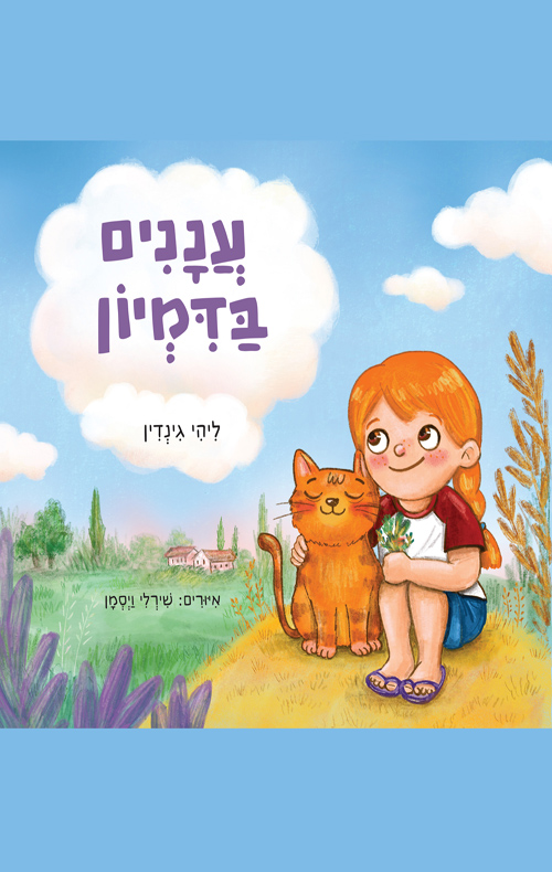 עננים בדמיון